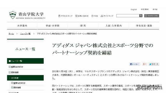 青学とアディダスジャパンのパートナーシップ契約締結について