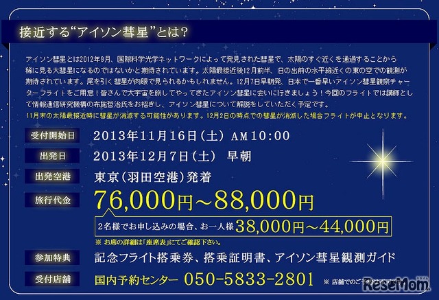 アイソン彗星観察チャーターフライト　概要