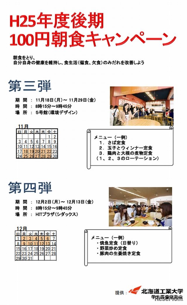 北海道工業大学「100円朝食キャンペーン」
