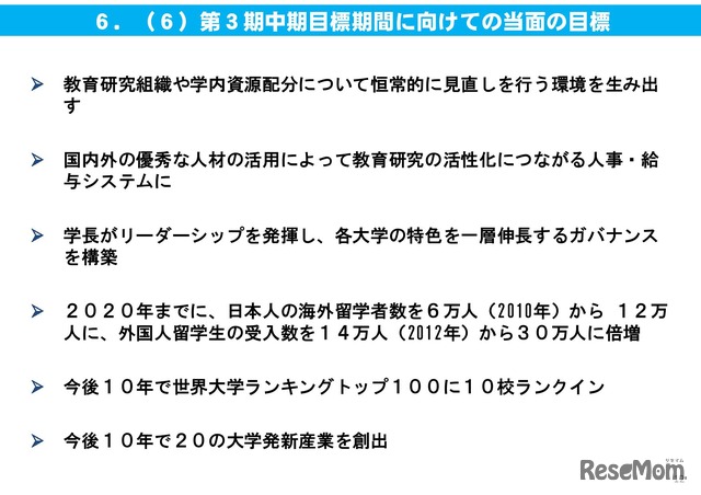 第3期中期目標期間に向けての当面の目標