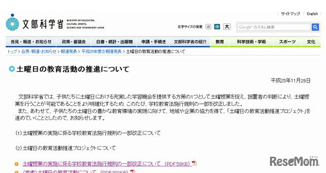 文科省「土曜日の教育活動の推進について」