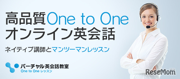 バーチャル英会話教室One to Oneレッスン