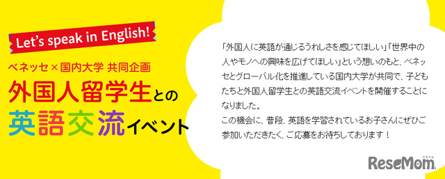 ベネッセと国内3大学・英語交流イベント