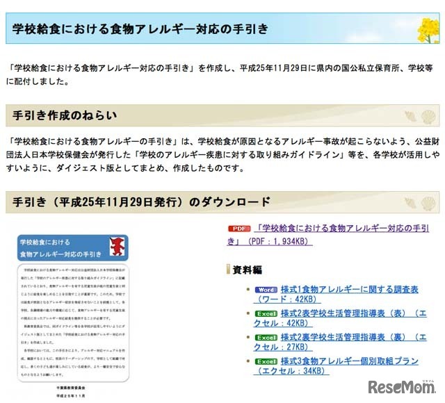 千葉県「学校給食における食物アレルギー対応の手引き」