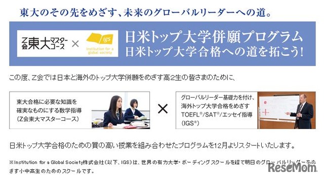 Z会の「日米トップ大学併願プログラム」