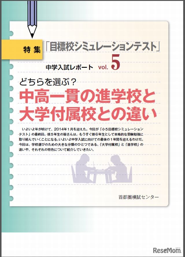 中高一貫校の進学校と大学付属校との違い