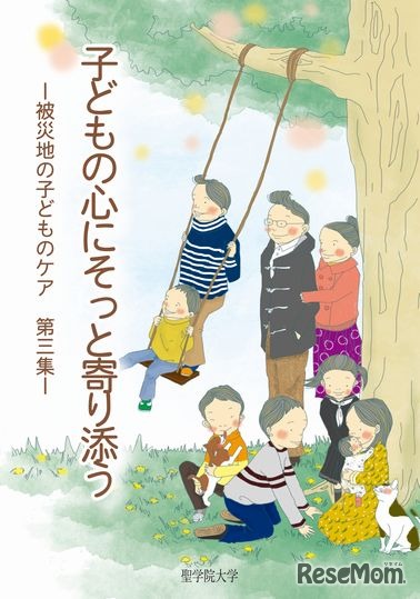 子どもの心にそっと寄り添う-被災地の子どものケア-第3集