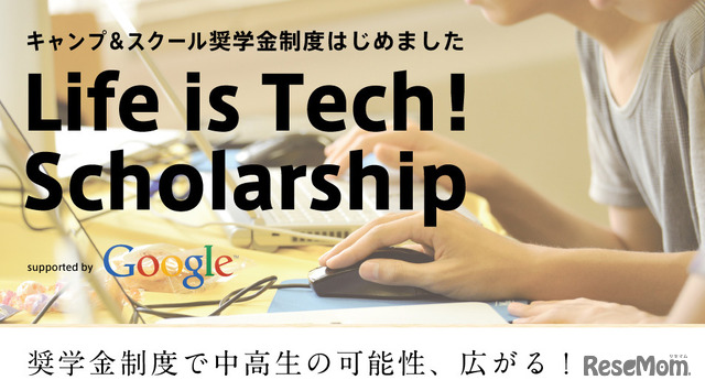 Life is Tech！ キャンプ＆スクール奨学金制度