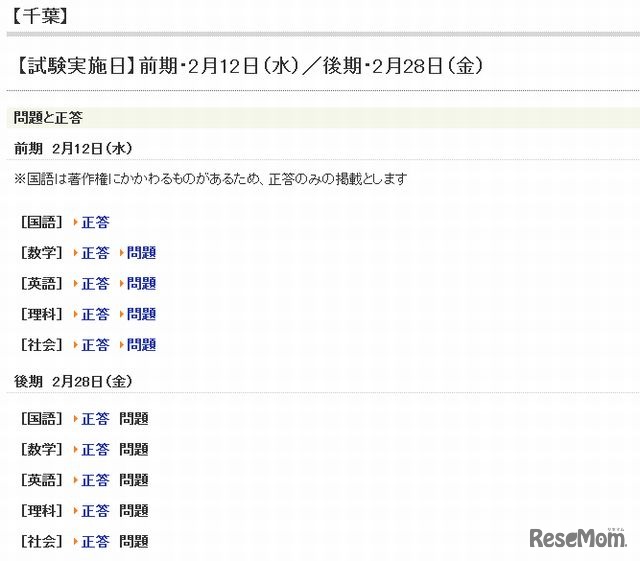 千葉県公立高校入試の解答速報