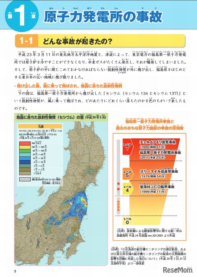 原発事故について伝える「小学生のための放射線副読本」