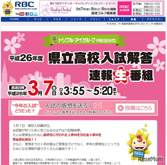 RBC琉球放送　県立高校入試解答速報