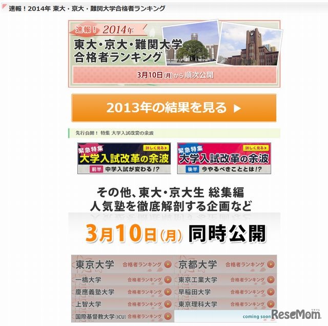 2014年 東大・京大・難関大学合格者ランキング
