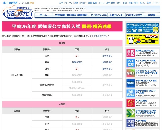 中日新聞、愛知県公立高校入試問題・解答速報