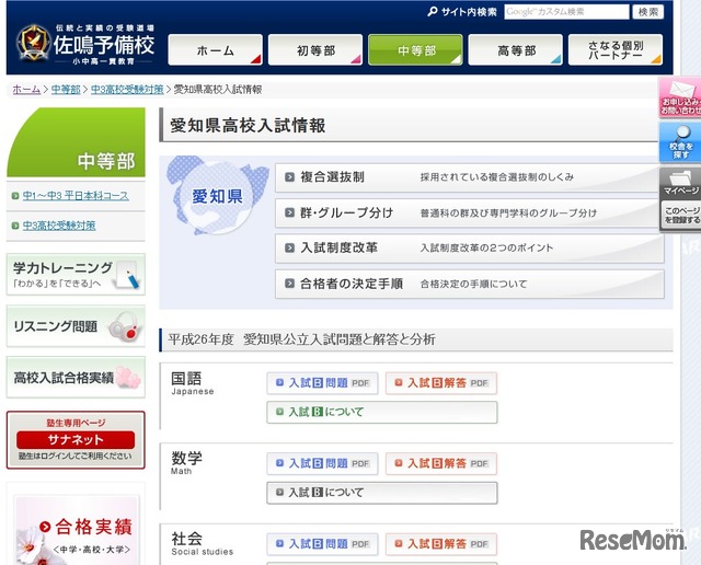 佐鳴予備校、愛知県高校入試情報