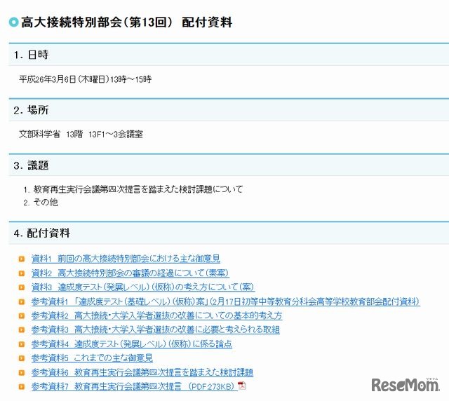 第13回高大接続特別部会