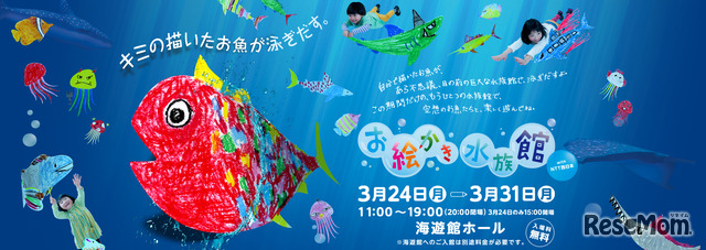 お絵かき水族館 with NTT西日本（WEBサイト）