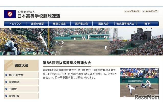 日本高等学校野球連盟
