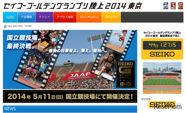 セイコーゴールデングランプリ陸上2014東京（WEBサイト）