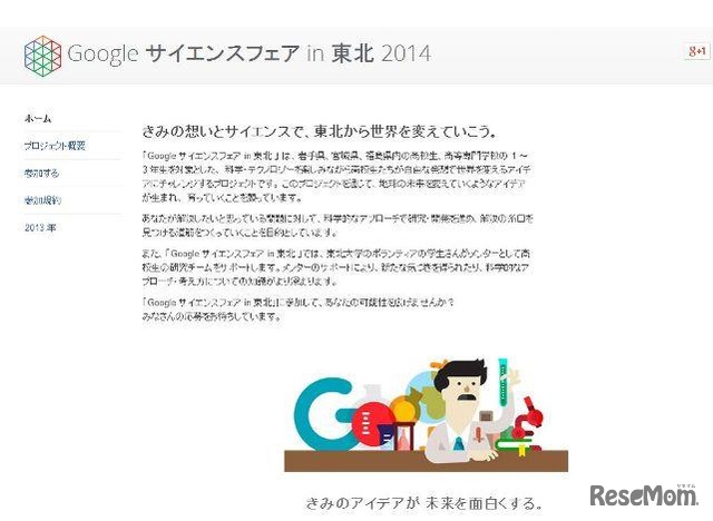 Google サイエンスフェア in 東北