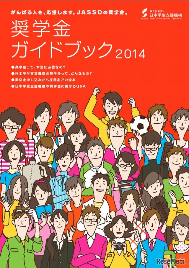 奨学金ガイドブック2014