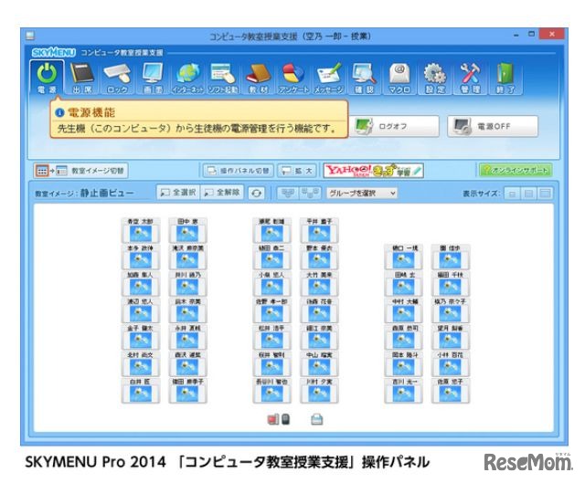 「SKYMENU Pro 2014」コンピュータ教室授業支援の操作パネル