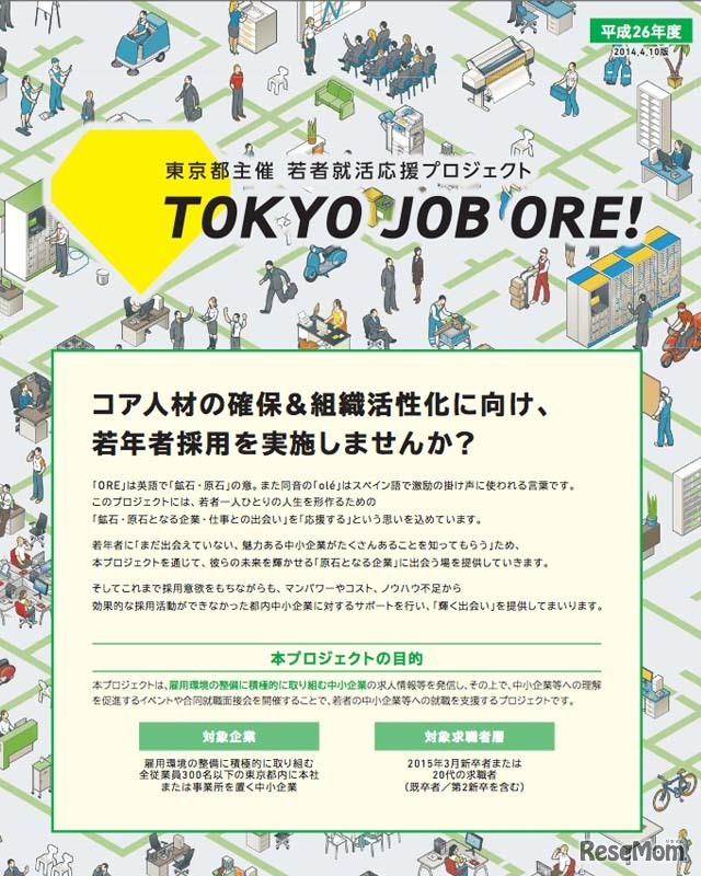 東京都が中小企業とのマッチングを促進 マイナビに特設ページ6 2オープン 1枚目の写真 画像 リセマム