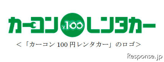 カーコンビニ倶楽部とカーベル、100円レンタカーで提携