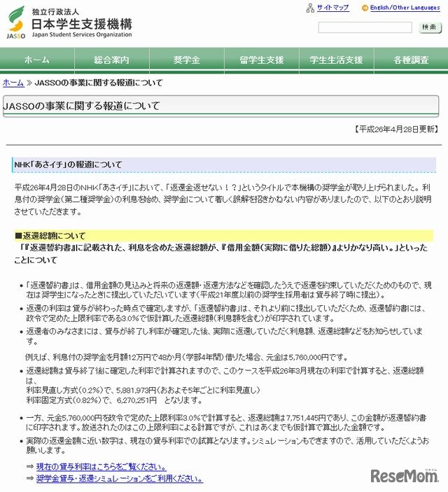 日本学生支援機構によるNHK「あさイチ」の報道について