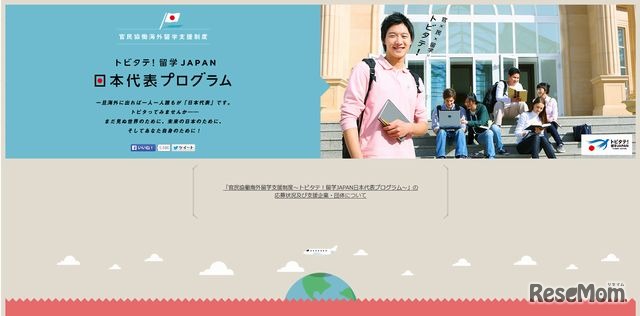 トビタテ！留学JAPAN日本代表プログラム