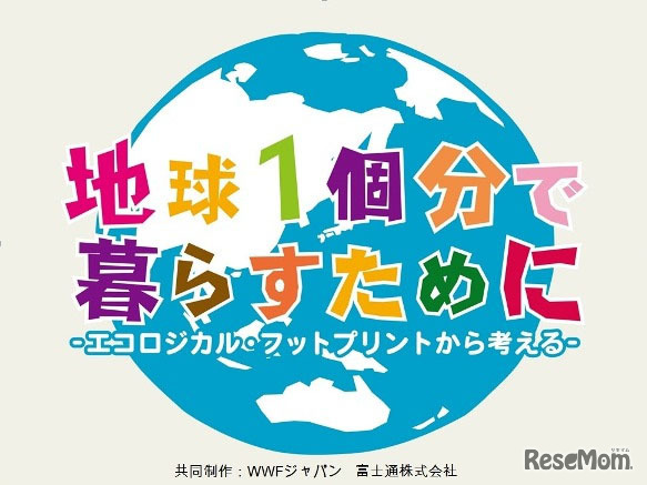 環境教育教材「地球1個分で暮らすために　～エコロジカル・フットプリントから考える～」