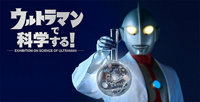 ウルトラマンで科学する！