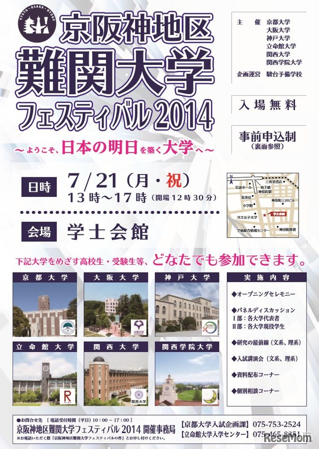 京阪神地区難関大学フェスティバル2014（東京会場）