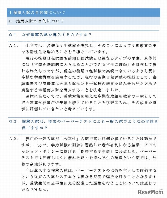 東京大学推薦入試FAQ（一部）