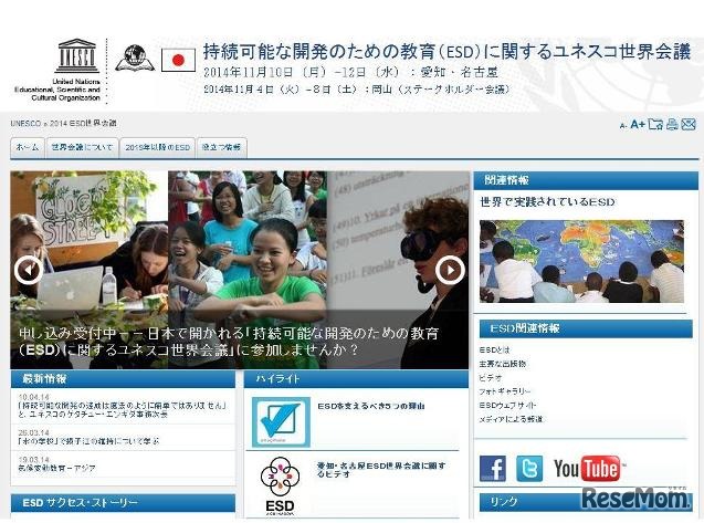 持続可能な開発のための教育（ESD）に関するユネスコ世界会議