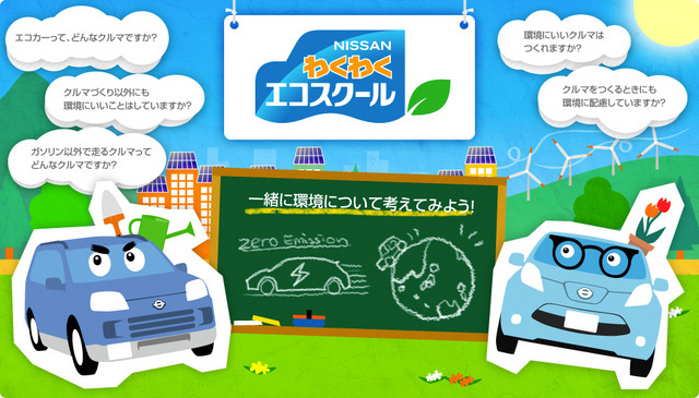 日産わくわくエコスクール