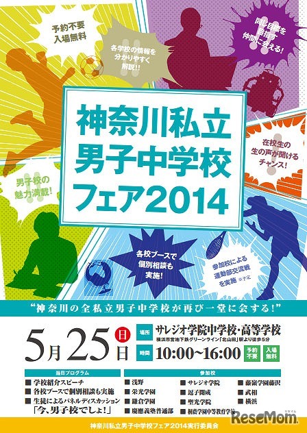 神奈川私立男子中学校フェア2014