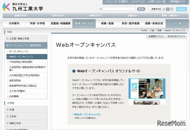 九州工業大学の「Webオープンキャンパス」