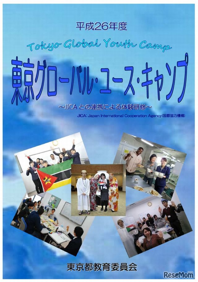 平成26年度東京グローバル・ユース・キャンプ