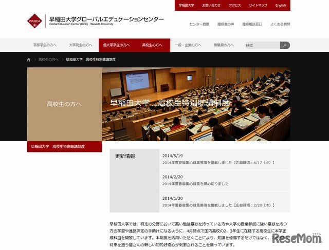 早稲田大学「高校生特別聴講制度」