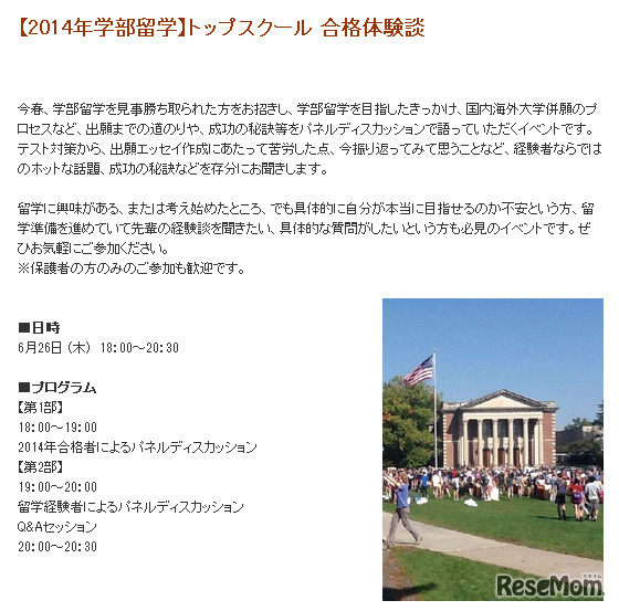 2014年海外大学トップスクール合格体験談イベント