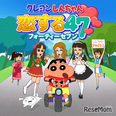 ソーシャルゲーム「クレヨンしんちゃん恋する47」