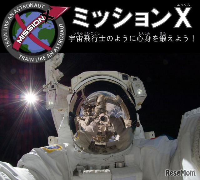 「ミッションX」宇宙飛行士のように心身を鍛えよう！