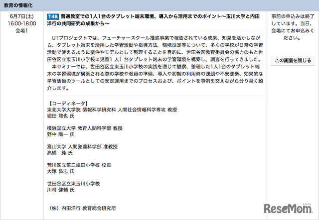 セミナー「普通教室での1人1台のタブレット端末環境、導入から活用までのポイント」