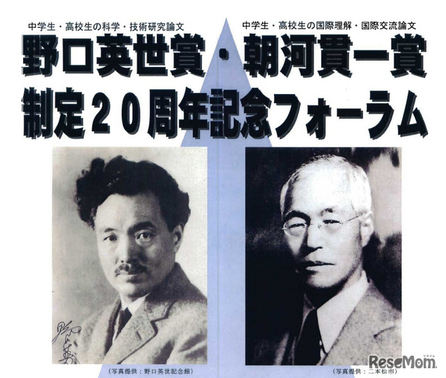 野口英世賞・朝河貫一賞 20周年記念フォーラムのパンフレット（2010年開催）