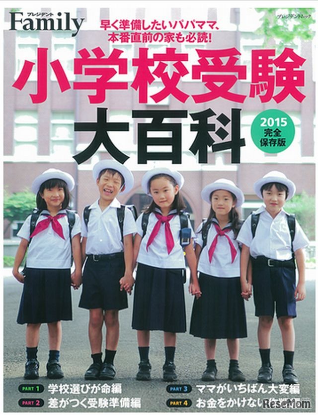 小学校受験大百科2015