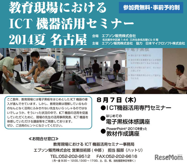 教育現場におけるICT機器活用セミナー 2014 夏（名古屋）