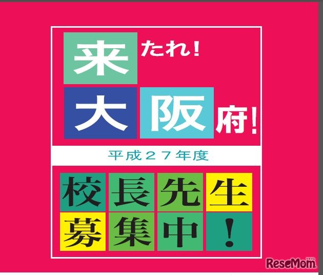 大阪府校長公募のポスター