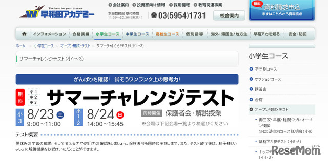 早稲田アカデミー・サマーチャレンジテスト