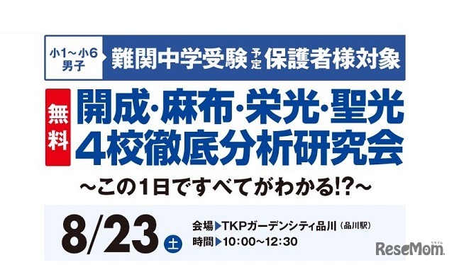 開成・麻布・栄光・聖光4校徹底分析研究会