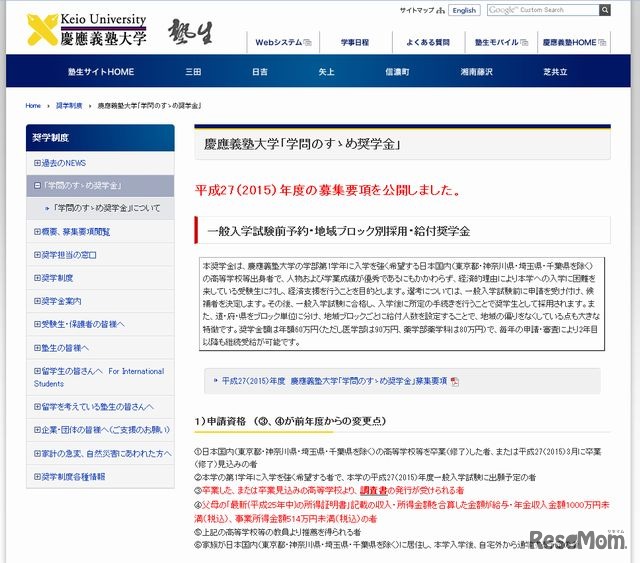 慶應義塾大学「学問のすゝめ奨学金」